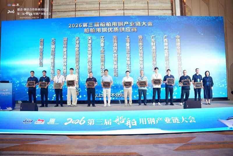 2026第三屆船舶用鋼產業鏈大會全國船舶用鋼優質供應商企業代表集體合影